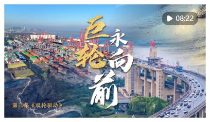 中國(guó)經(jīng)濟(jì)系列專(zhuān)題片《巨輪永向前》第三集《雙輪驅(qū)動(dòng)》