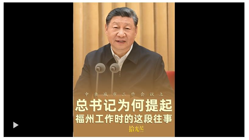 拾光紀(jì)·中央城市工作會議上，總書記為何提起福州工作時的這段往事