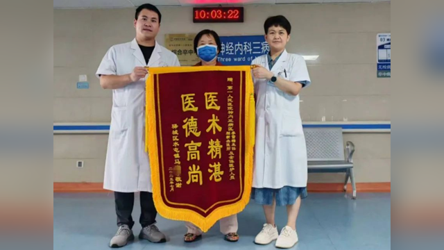 錦旗“紅”了，醫(yī)患“親”了——駐馬店市第一人民醫(yī)院神經(jīng)內(nèi)科三病區(qū)收到一面暖心致謝錦旗