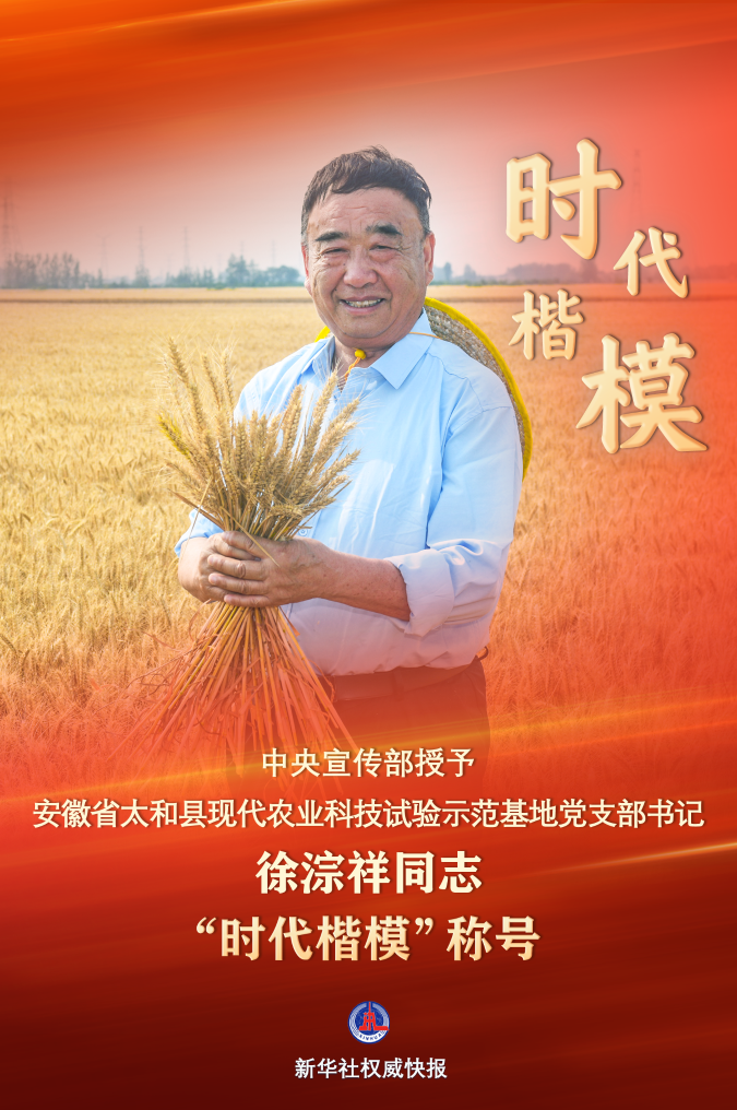 中央宣傳部授予徐淙祥“時代楷?！狈Q號