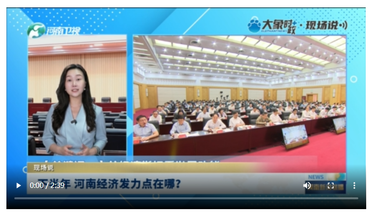 下半年 河南經濟發(fā)力點在哪？丨現(xiàn)場說
