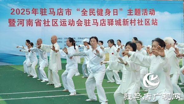 2025年駐馬店市“全民健身日”主題活動暨社區(qū)運(yùn)動會啟幕