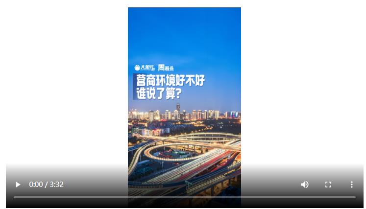營商環(huán)境好不好，誰說了算？| 大象時政·周看點