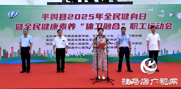 平輿縣2025年全民健身日暨全民健康素養(yǎng)“體衛(wèi)融合”職工運動會舉行