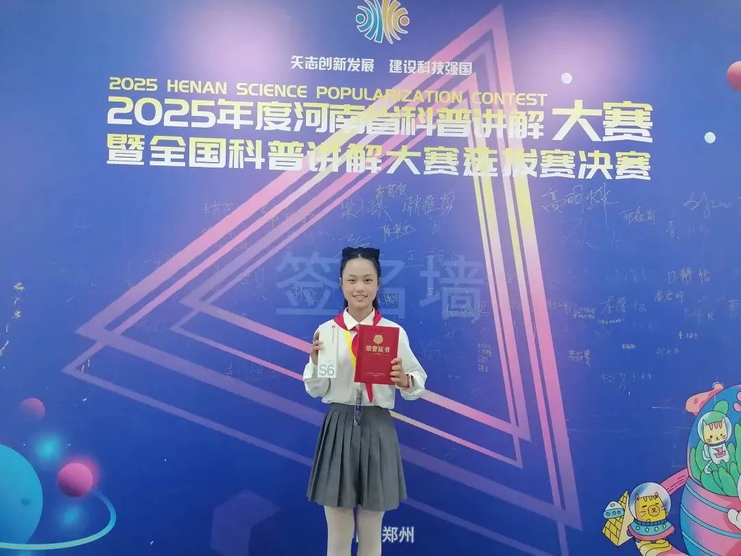 駐馬店市第三小學(xué)楊若琳同學(xué)在 “河南省科普講解大賽” 中榮獲佳績