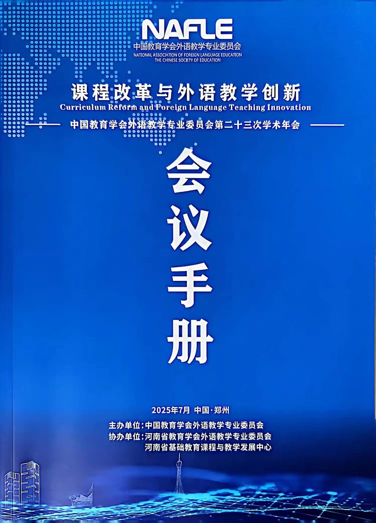  駐馬店市教育課程與教學(xué)發(fā)展中心席娟老師受邀在中國(guó)教育學(xué)會(huì)外語教學(xué)專業(yè)委員會(huì)學(xué)術(shù)年會(huì)上做專題發(fā)言
