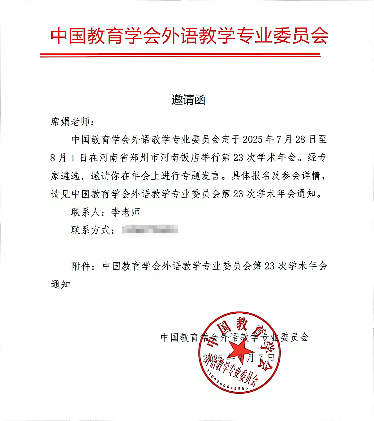  駐馬店市教育課程與教學(xué)發(fā)展中心席娟老師受邀在中國(guó)教育學(xué)會(huì)外語教學(xué)專業(yè)委員會(huì)學(xué)術(shù)年會(huì)上做專題發(fā)言