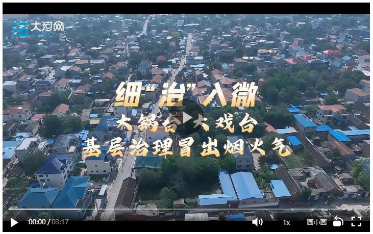 細(xì)“治”入微丨大鍋臺大戲臺 基層治理冒出煙火氣