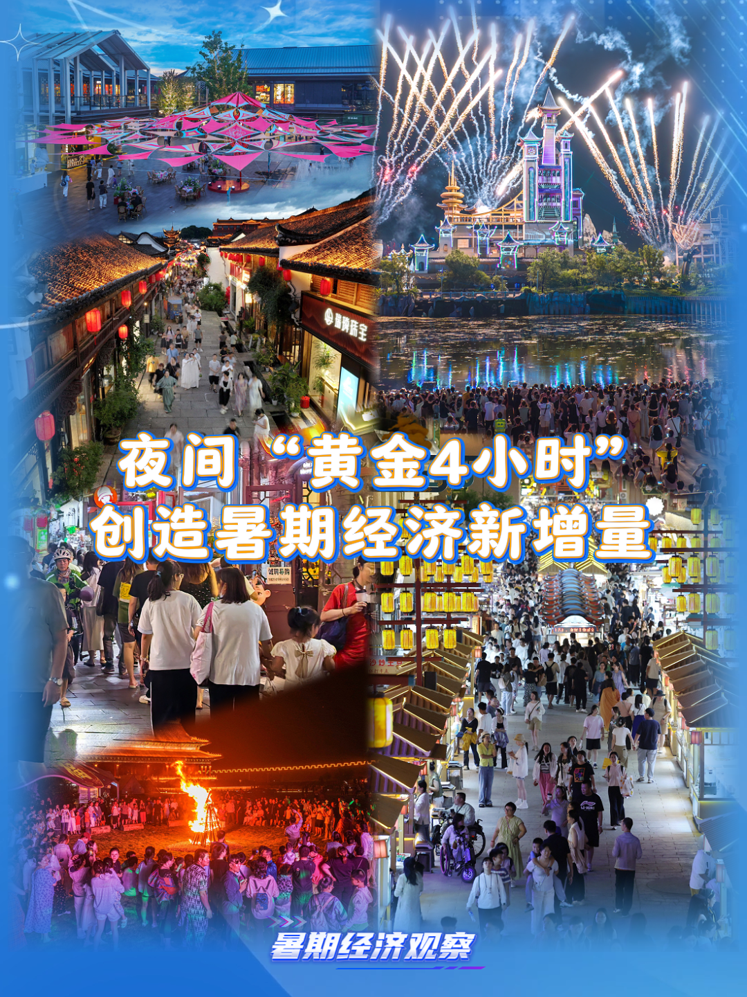 消費(fèi)場(chǎng)景持續(xù)上新 夜間“黃金4小時(shí)”創(chuàng)造暑期經(jīng)濟(jì)新增量