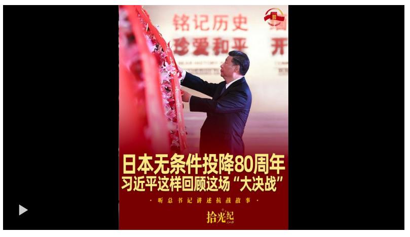 拾光紀(jì)·日本無條件投降80周年，習(xí)近平這樣回顧這場“大決戰(zhàn)”