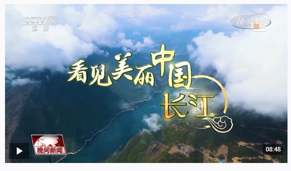 看見美麗中國丨“共抓大保護，不搞大開發(fā)” 長江新畫卷正徐徐展開