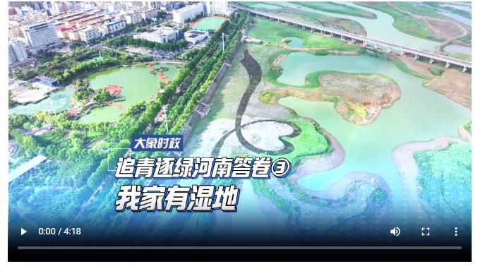 追青逐綠河南答卷 ③【我家有濕地】-大象網 