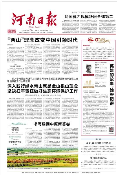 河南日報(bào)-深入學(xué)習(xí)貫徹習(xí)近平總書記在河南考察時(shí)的重要講話精神加強(qiáng)生態(tài)環(huán)境保護(hù)工作會議召開 深入踐行綠水青山就是金山銀山理念 堅(jiān)決扛牢責(zé)任做好生態(tài)環(huán)境保護(hù)工作 