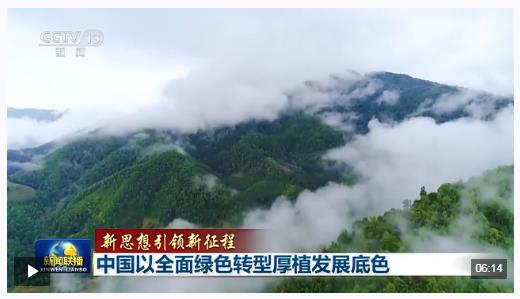 新思想引領(lǐng)新征程丨中國以全面綠色轉(zhuǎn)型厚植發(fā)展底色