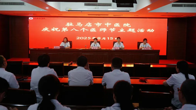  致敬醫(yī)者擔(dān)當(dāng)，共筑健康防線——駐馬店市中醫(yī)院舉辦慶祝第八個(gè)中國醫(yī)師節(jié)主題活動(dòng)