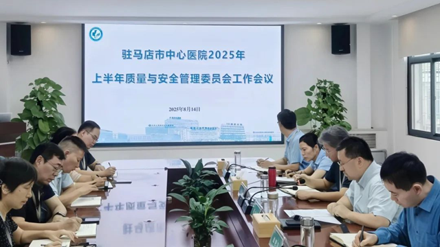  駐馬店市中心醫(yī)院召開2025年上半年醫(yī)院質(zhì)量與安全管理委員會工作會議