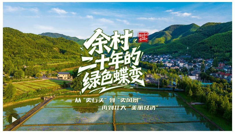 壹視界·微紀(jì)錄片｜余村二十年的綠色蝶變