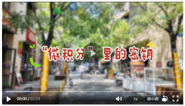 細(xì)“治”入微丨“微積分”里的密鑰