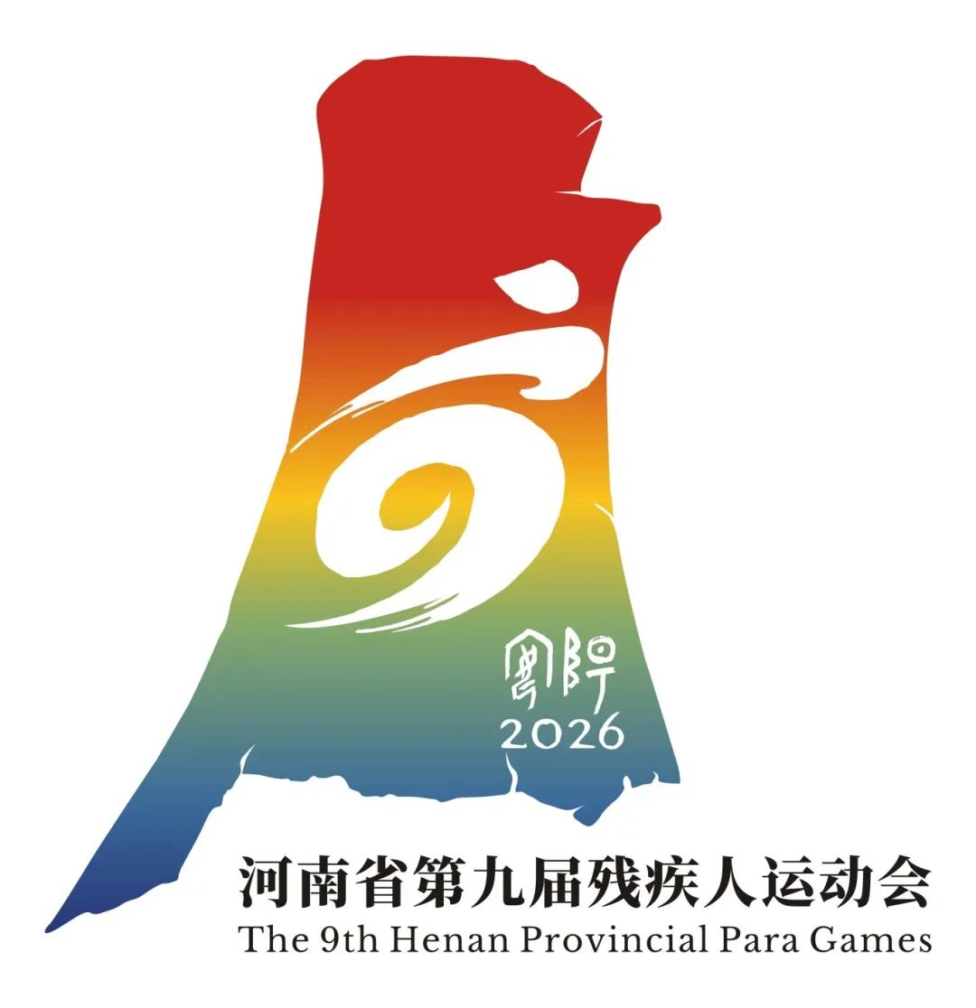 河南省第十五屆運(yùn)動(dòng)會(huì)暨第九屆殘疾人運(yùn)動(dòng)會(huì)會(huì)徽、吉祥物、主題口號(hào)發(fā)布！