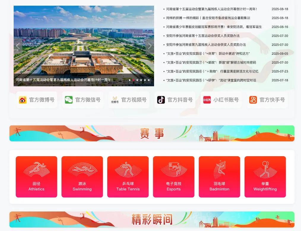 河南省第十五屆運(yùn)動(dòng)會(huì)暨第九屆殘疾人運(yùn)動(dòng)會(huì)官方網(wǎng)站正式上線
