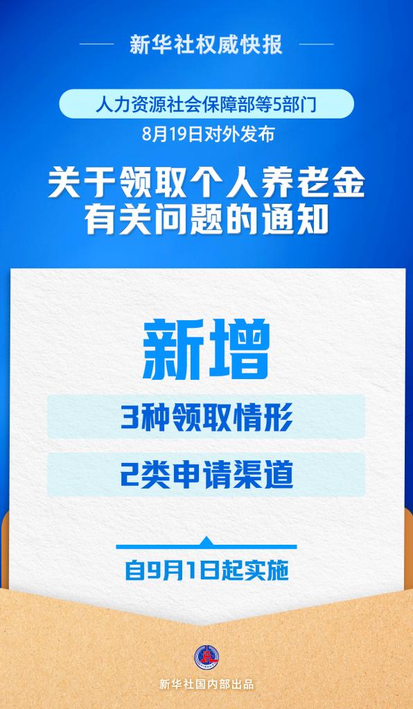 再優(yōu)化！個人養(yǎng)老金領(lǐng)取情形調(diào)整9月1日起實(shí)施