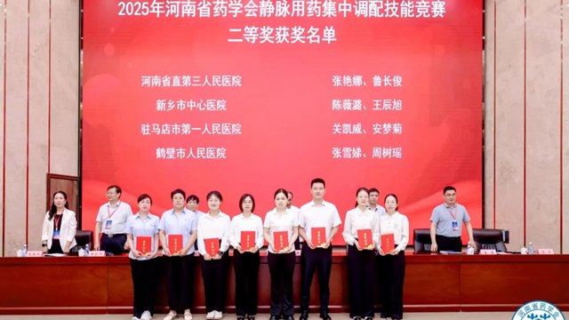 喜訊！駐馬店市第一人民醫(yī)院藥師團隊在“2025年河南省藥學(xué)會靜脈用藥集中調(diào)配技能競賽”中斬獲佳績