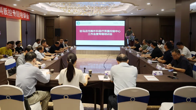  駐馬店市胸外科專業(yè)質(zhì)量控制中心2025年第二次醫(yī)療質(zhì)量控制工作會暨專題培訓會召開