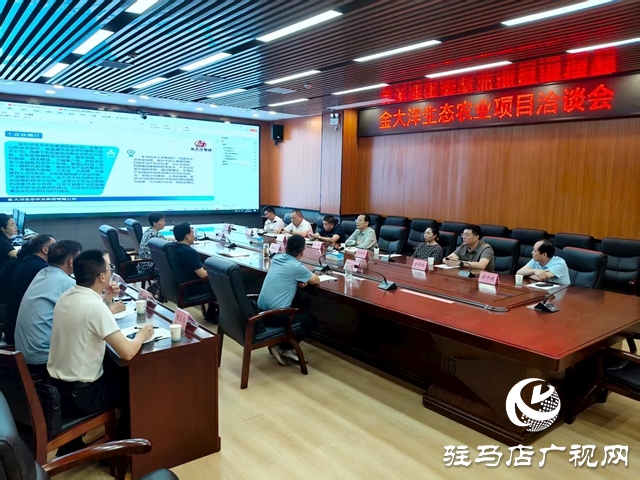  西平縣召開金大洋生態(tài)農(nóng)業(yè)項目洽談會
