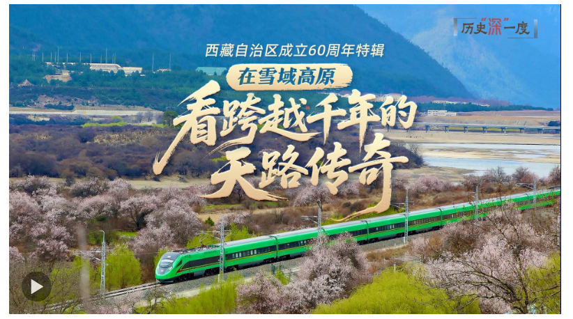 歷史“深”一度·在雪域高原，看跨越千年的天路傳奇