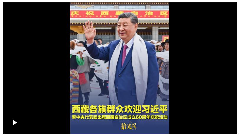 拾光紀(jì)·載歌載舞、氣氛熱烈！西藏各族群眾歡迎習(xí)近平率中央代表團出席西藏自治區(qū)成立60周年慶祝活動