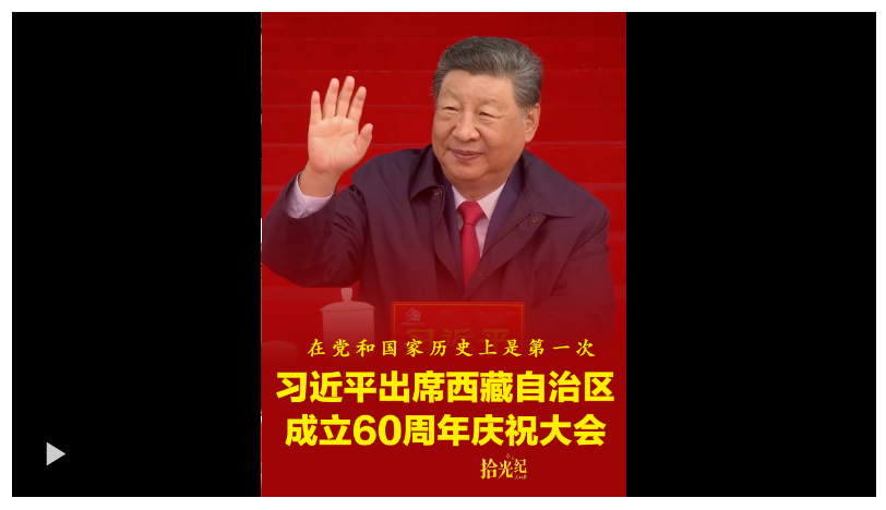 拾光紀·“在黨和國家歷史上是第一次”！速覽西藏自治區(qū)成立60 周年 慶祝大會亮點