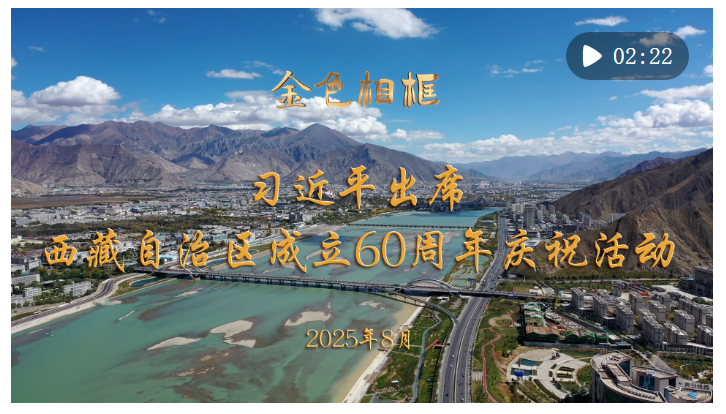 金色相框｜習近平出席西藏自治區(qū)成立60周年慶?；顒? width=