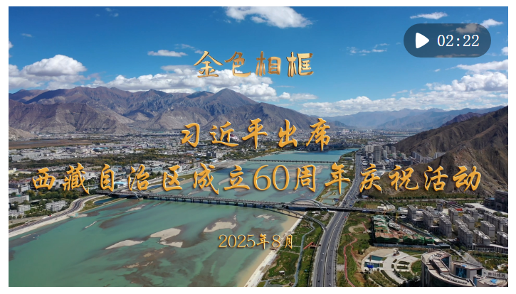 金色相框｜習近平出席西藏自治區(qū)成立60周年慶?；顒? width=