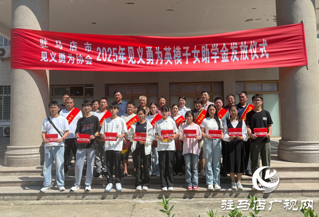 駐馬店市見義勇為協(xié)會發(fā)放英雄子女助學金 傳遞社會溫暖