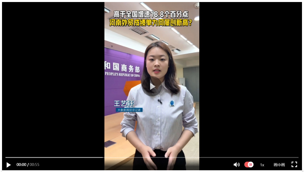 【象·北京】高于全國(guó)增速18.8個(gè)百分點(diǎn) 河南外貿(mào)成績(jī)單為何屢創(chuàng)新高？