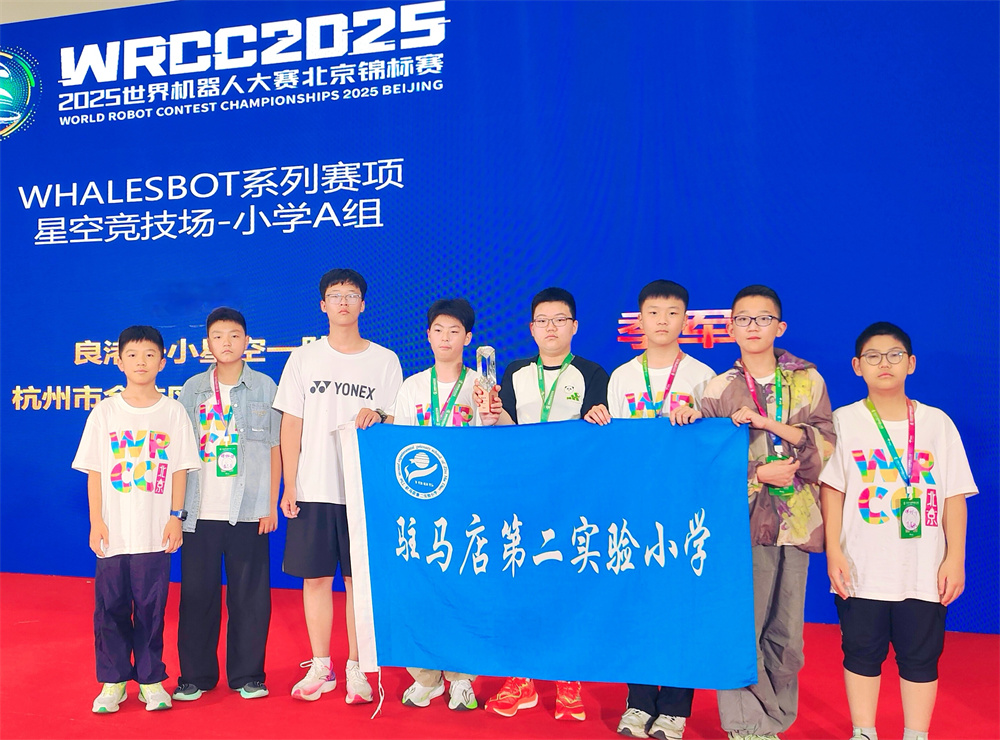 載譽(yù)歸來(lái)！駐馬店第二實(shí)驗(yàn)小學(xué)學(xué)子在世界機(jī)器人大賽北京錦標(biāo)賽中斬獲佳績(jī)！
