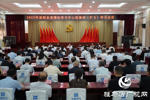 2025年泌陽(yáng)縣委理論學(xué)習(xí)中心組集體（擴(kuò)大）學(xué)習(xí)會(huì)議召開(kāi)
