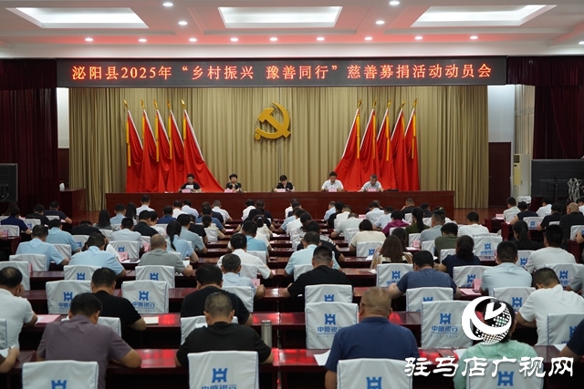 泌陽縣2025年“鄉(xiāng)村振興 豫善同行”動員大會召開