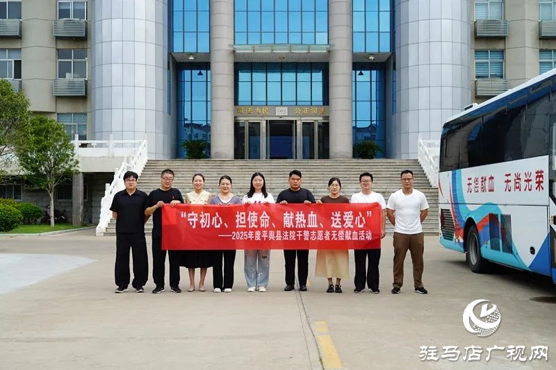 熱血映初心 法徽傳溫情——平輿縣人民法院開展無償獻(xiàn)血活動(dòng)