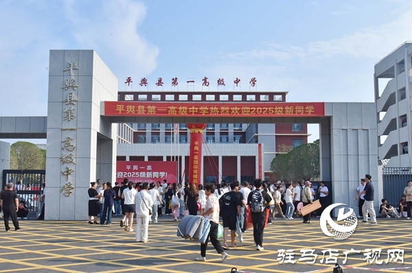 新起點，新征程！平輿一高2025級高一新生開學報到