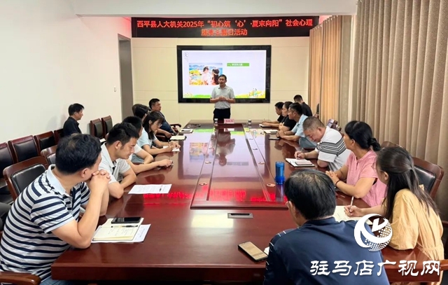  西平縣人大機(jī)關(guān)舉辦“初心筑‘心’?夏末向陽(yáng)”心理服務(wù)活動(dòng)