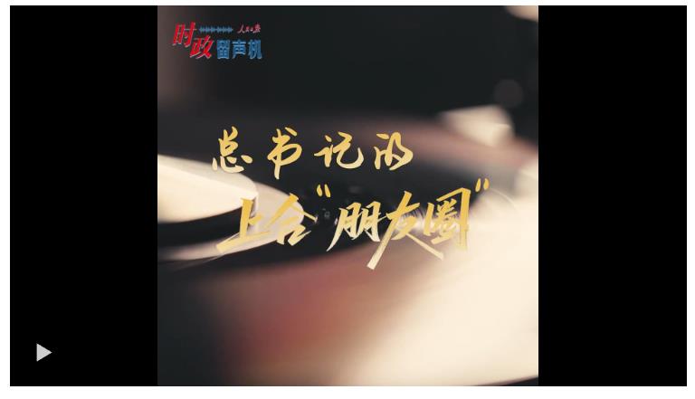 時(shí)政“留聲機(jī)”·總書記的上合“朋友圈”