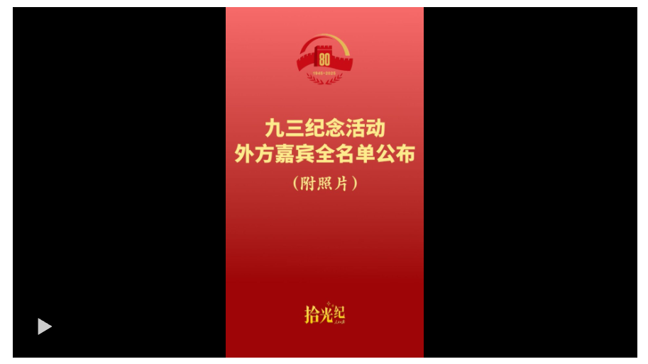 拾光紀·名單來了！應習近平主席邀請，26 位外國國家元首和政府首腦將 出席紀念活動