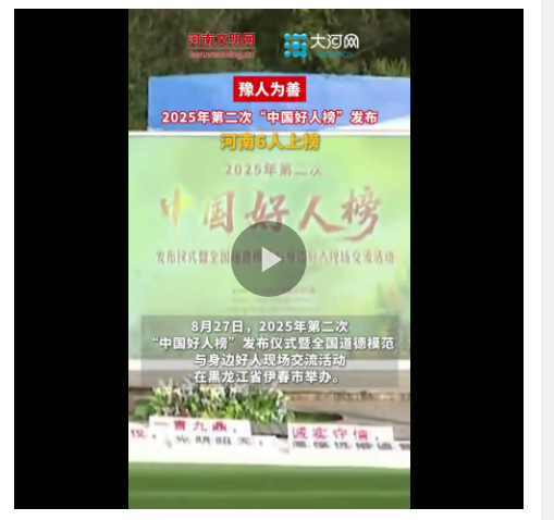 豫人為善丨河南6人入選！2025年第二次“中國好人榜”發(fā)布