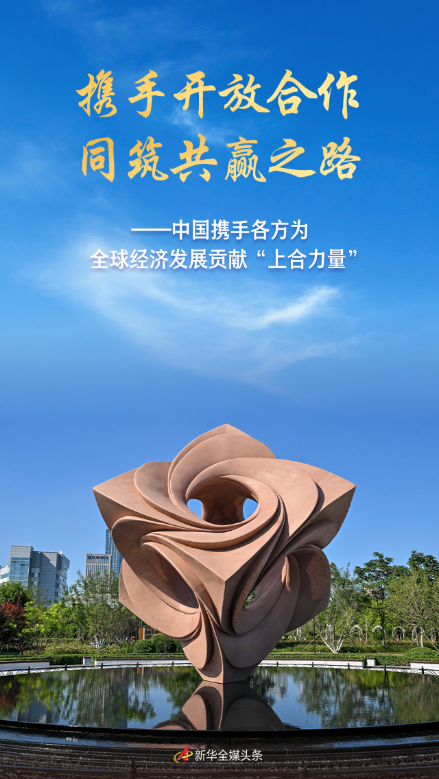攜手開放合作 同筑共贏之路——中國(guó)攜手各方為全球經(jīng)濟(jì)發(fā)展貢獻(xiàn)“上合力量”