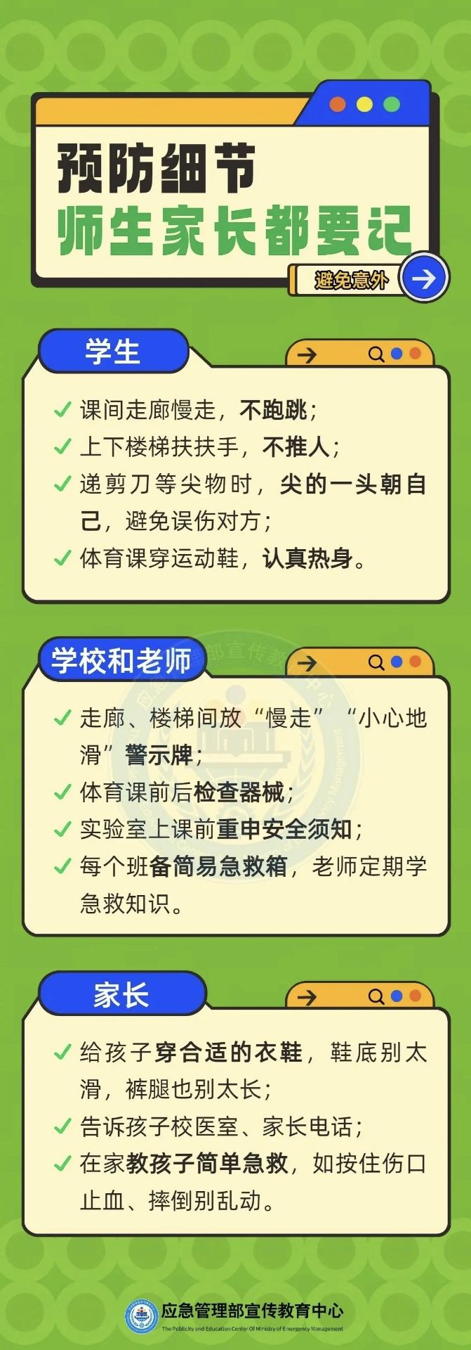 神獸歸位 | 校園五類高發(fā)意外，別等出事才注意！