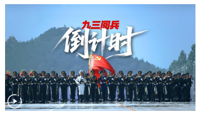九三閱兵倒計(jì)時(shí)！這個(gè)“預(yù)告”必看