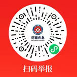 河南省安全生產(chǎn)第十七明查暗訪組關(guān)于受理安全生產(chǎn)非法違法行為投訴舉報(bào)的公告