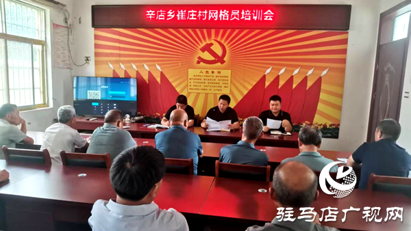 平輿縣辛店鄉(xiāng)：組織開展網(wǎng)格員專題培訓(xùn) 提升基層治理效能