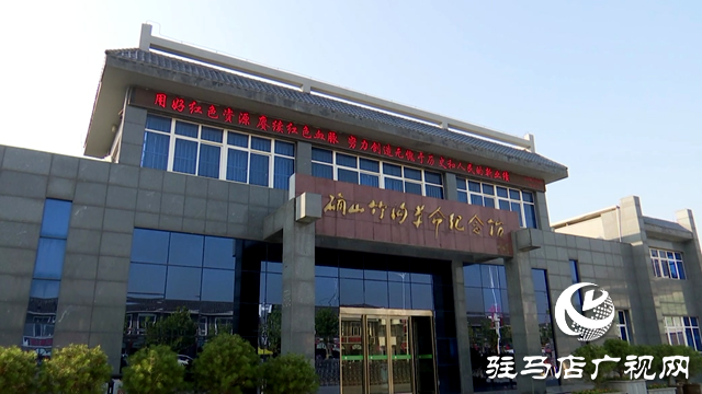 確山竹溝革命舊址入選國家級抗戰(zhàn)紀(jì)念設(shè)施